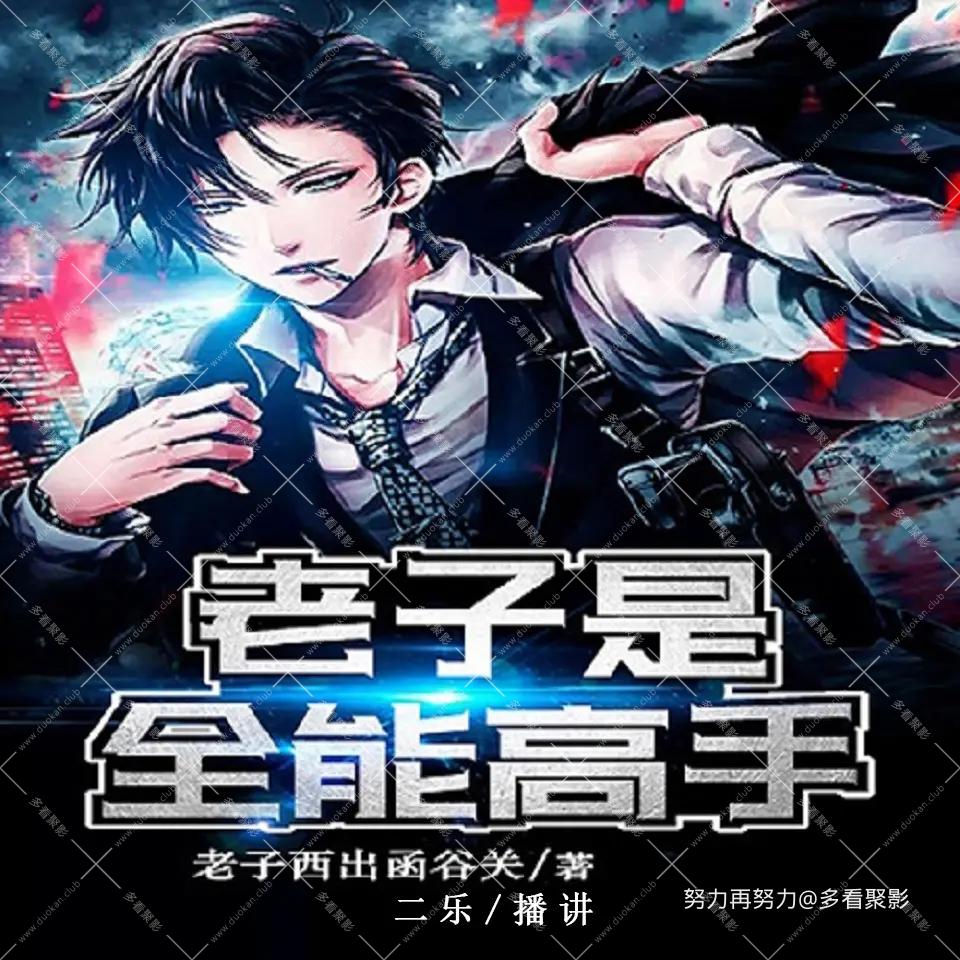 老子是全能.jpg