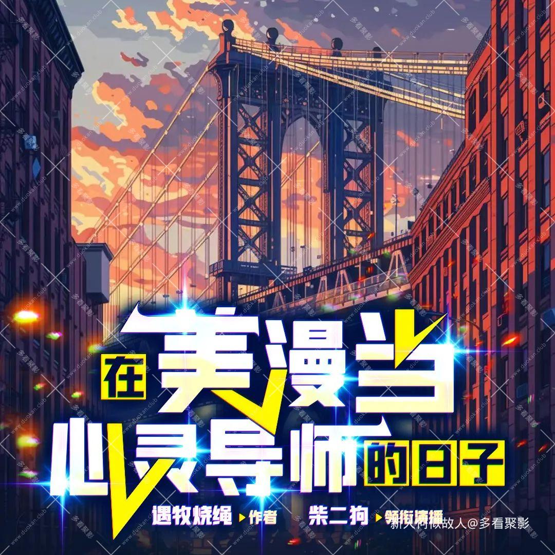 在美漫当心灵导师的日子.jpg