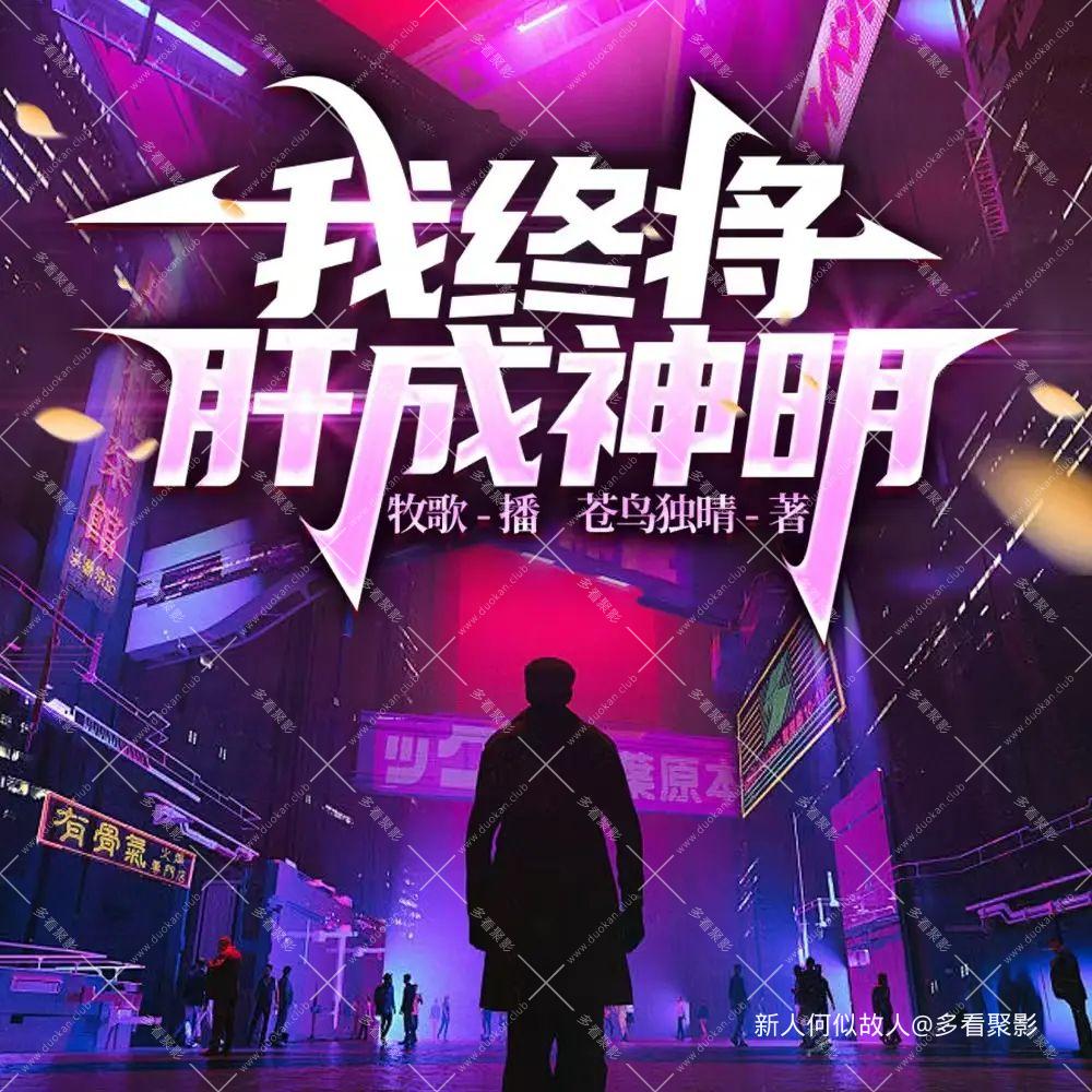 我终将肝成神明.jpg