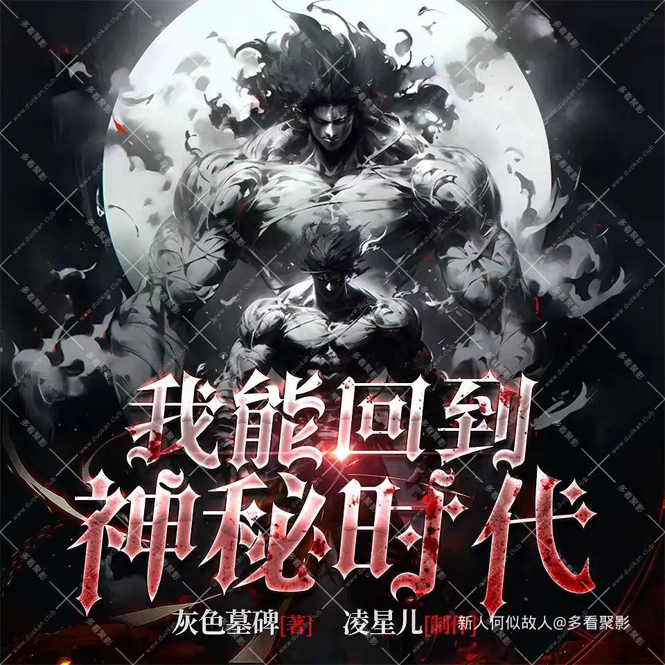 我能回到神秘时代.jpg