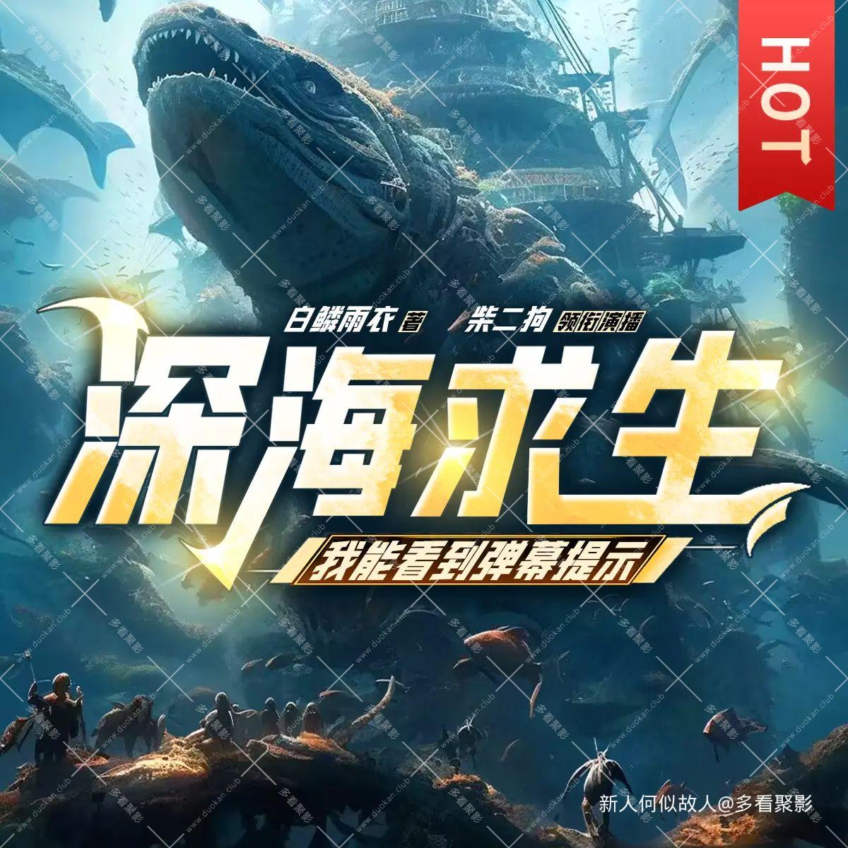 深海求生：我能看到弹幕提示.jpg