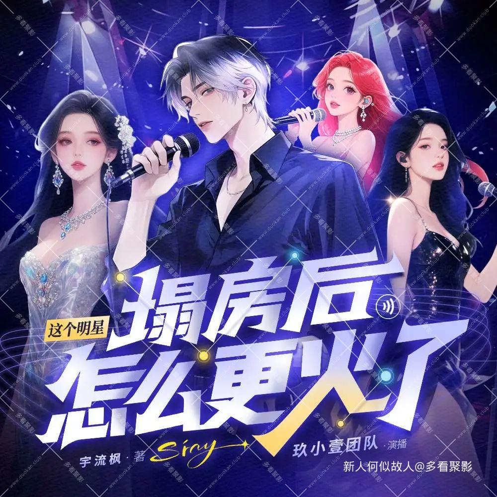 这个明星塌房后怎么更火了.jpg