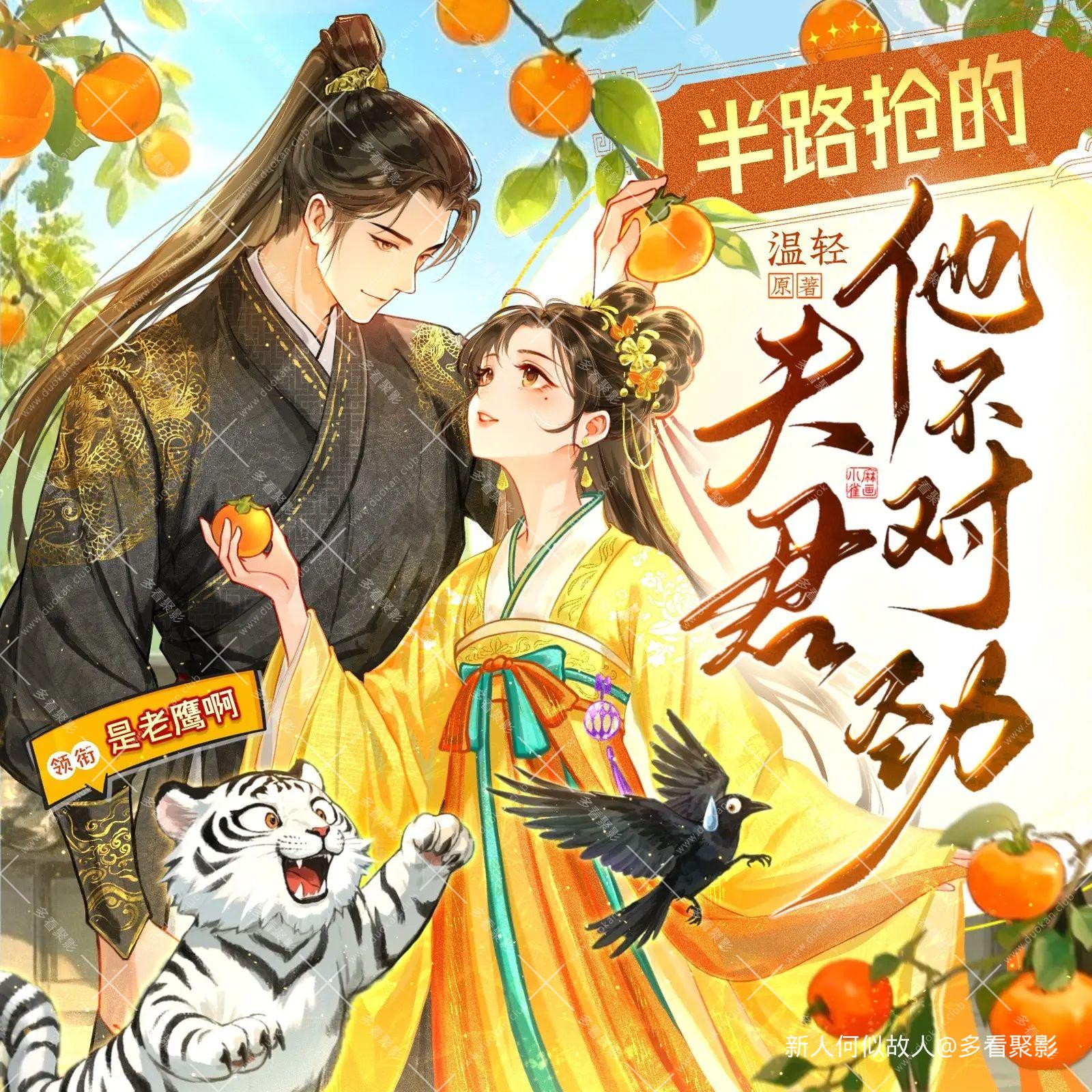 半路抢的夫君他不对劲.jpg
