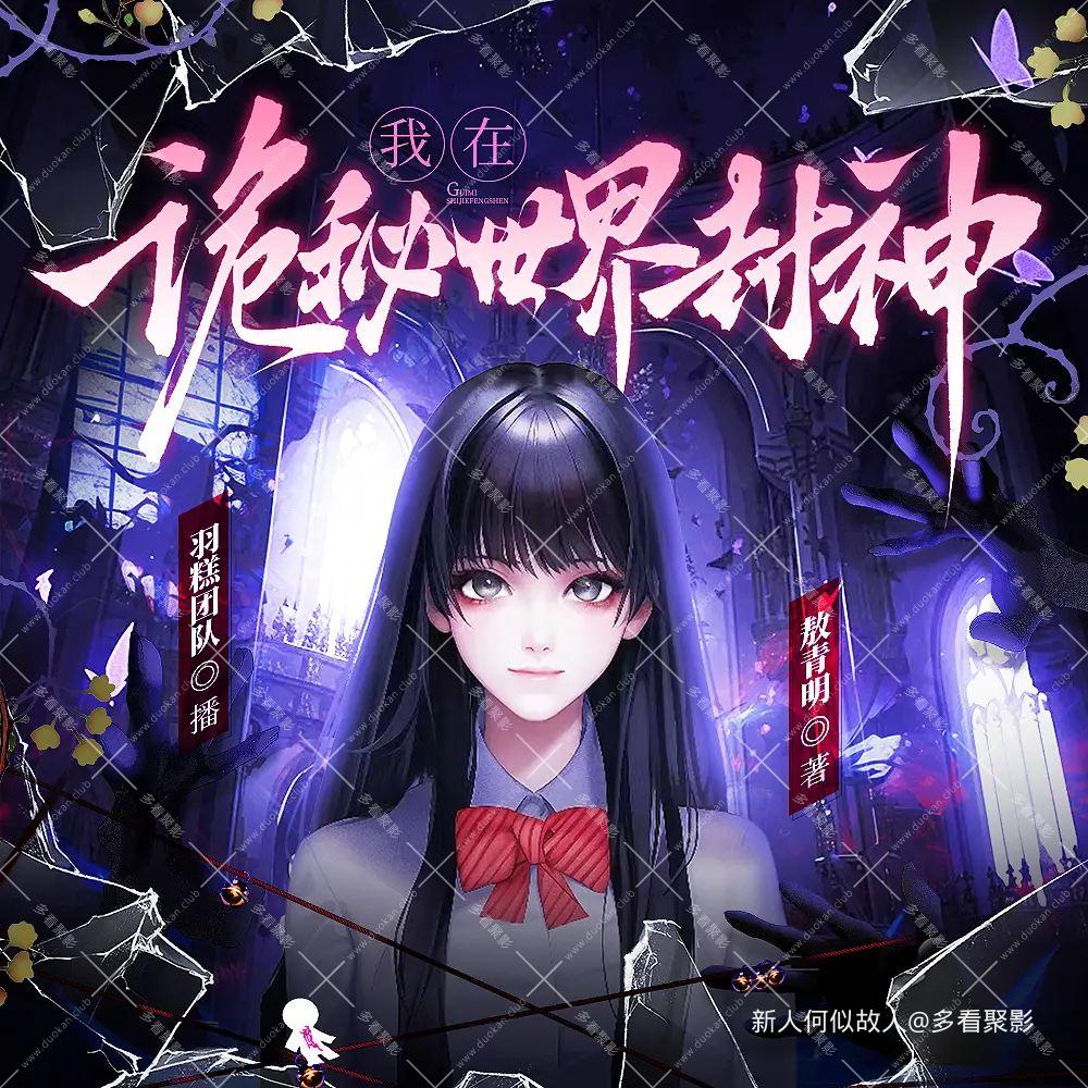 我在诡秘世界封神.jpg