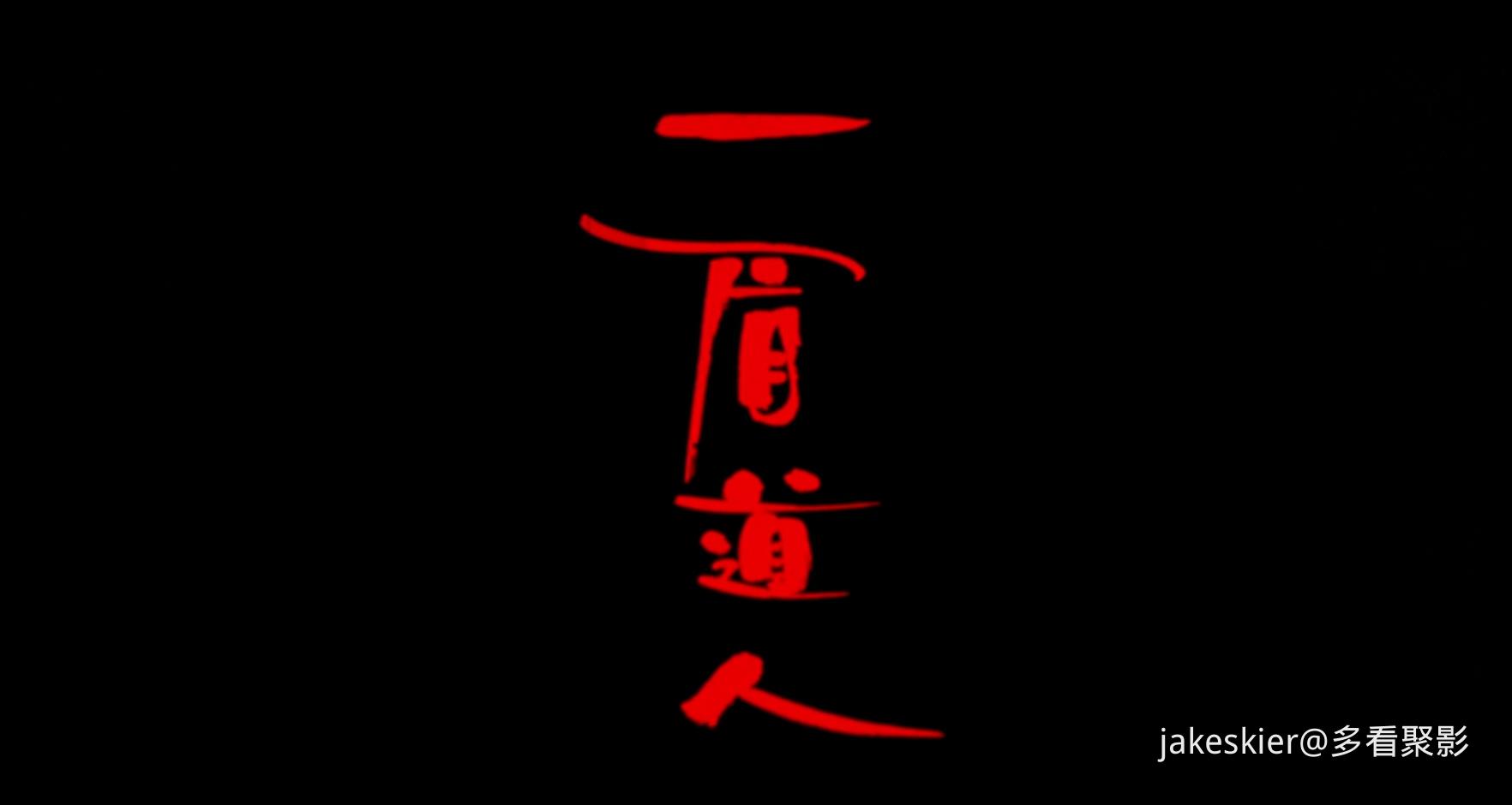 1989.一眉道人(88分钟).1080P.国粤中字.mkv_20250823_234912.882.jpg
