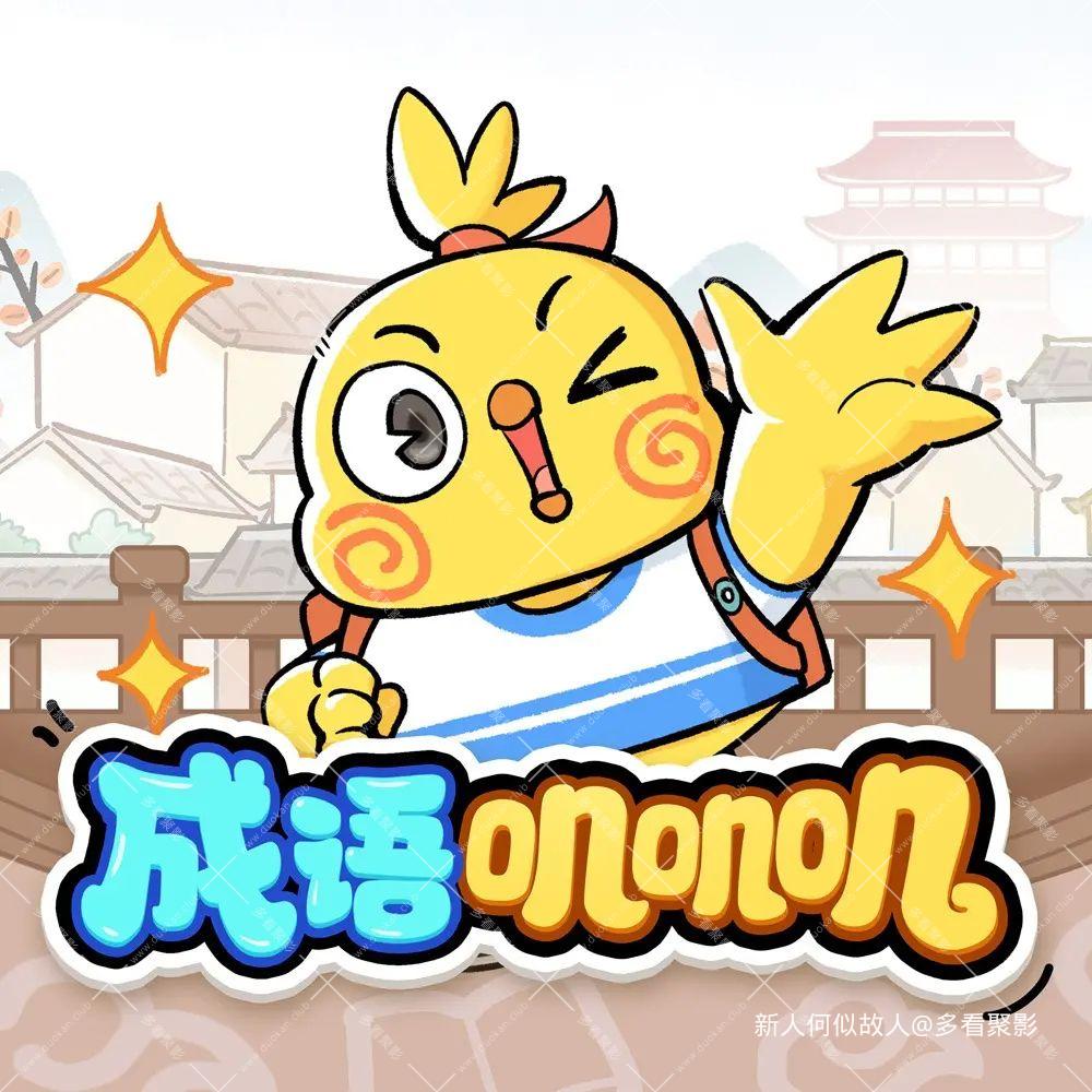 成语叽叽叽.jpg