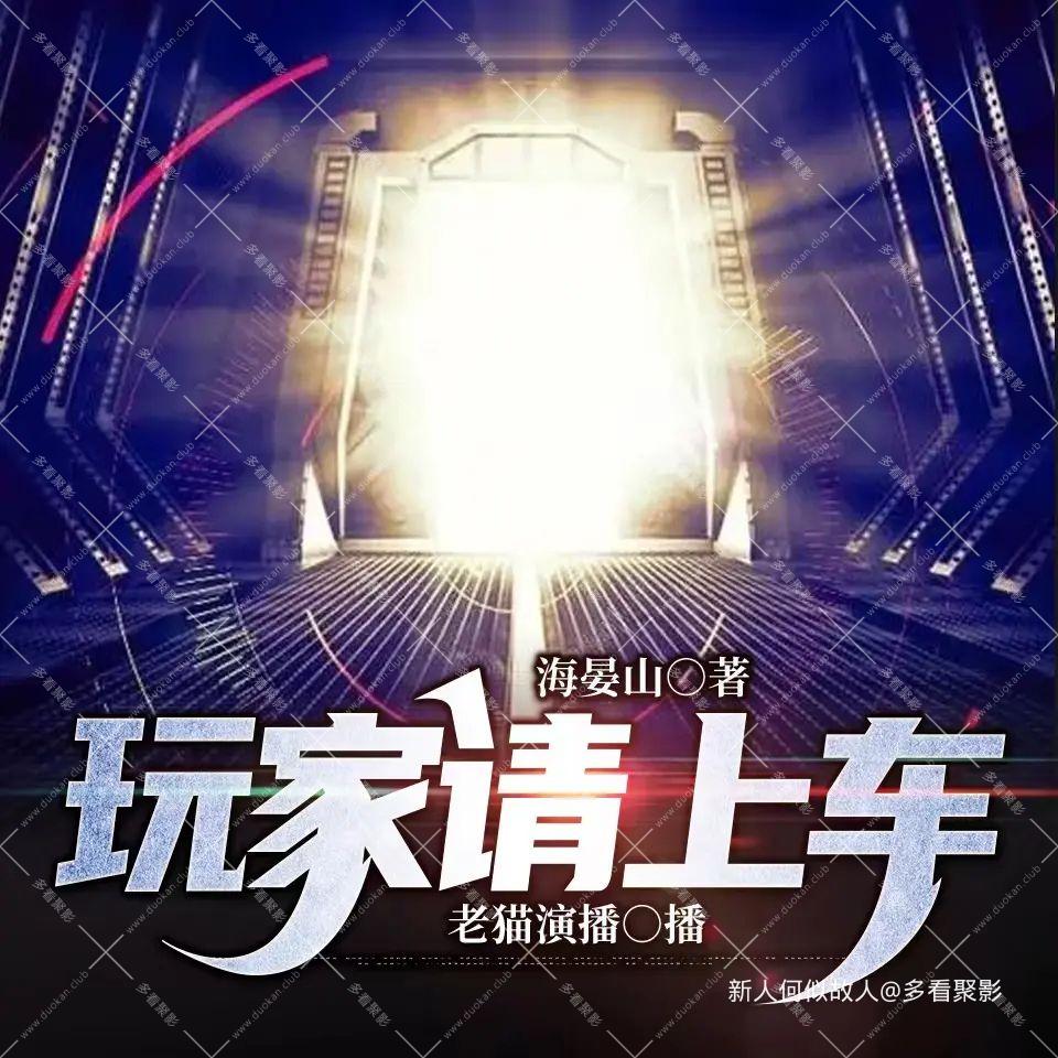 玩家请上车.jpg