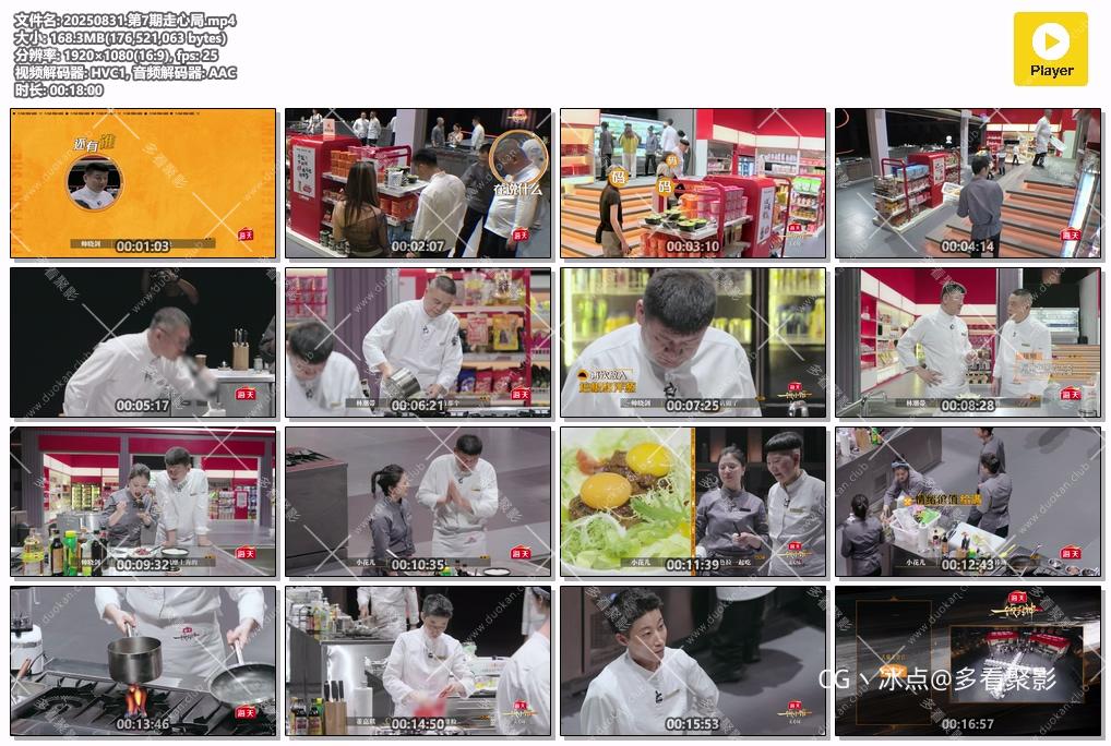 一饭封神.20250831.第7期走心局.mp4.jpg