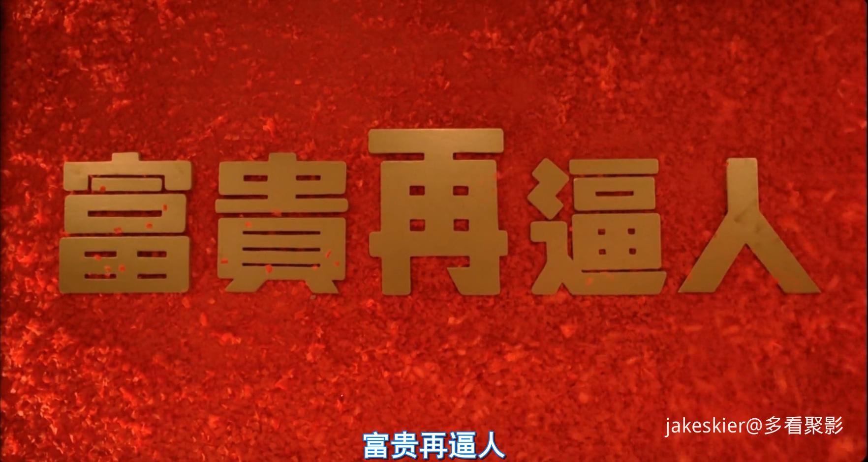 1988.富贵再逼人(93分钟).1080P.国粤中字.mkv_20250902_005445.095.jpg