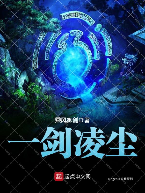 《一剑凌尘》（校对版全本）作者：乘风御剑.jpg