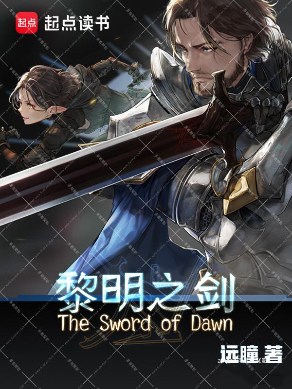 《黎明之剑》 （校对版全本）作者：远瞳.jpg