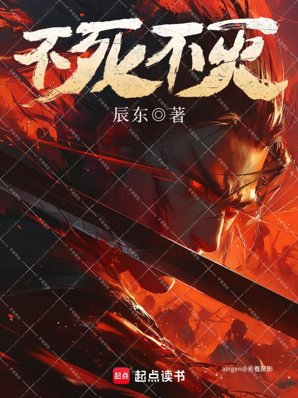 《不死不灭》（校对版全本）作者：辰东.jpg