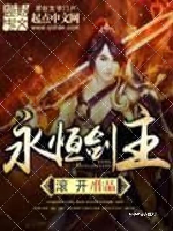 《永恒剑主》（校对版全本）作者：滚开.jpg