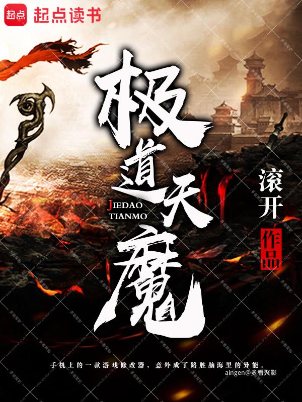 《极道天魔》（校对版全本）作者：滚开.jpg