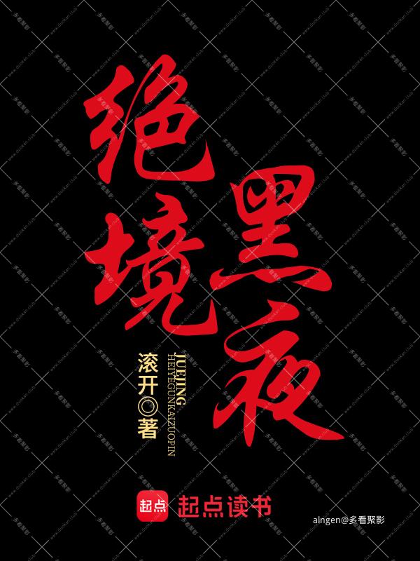 《绝境黑夜》（校对版全本）作者：滚开.jpg