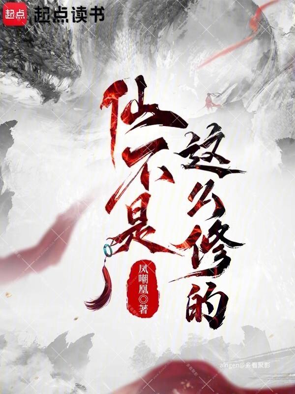 《仙不是这么修的》 （校对版全本）作者：凤嘲凰.jpg