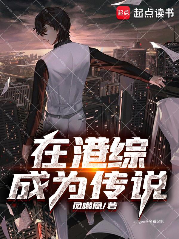 《在港综成为传说》（校对版全本）作者：凤嘲凰.jpg