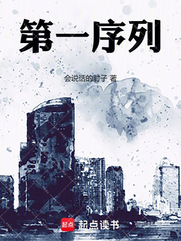 《第一序列》（校对版全本）作者：会说话的肘子.jpg