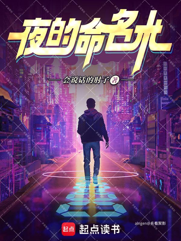 《夜的命名术》（校对版全本）作者：会说话的肘子.jpg