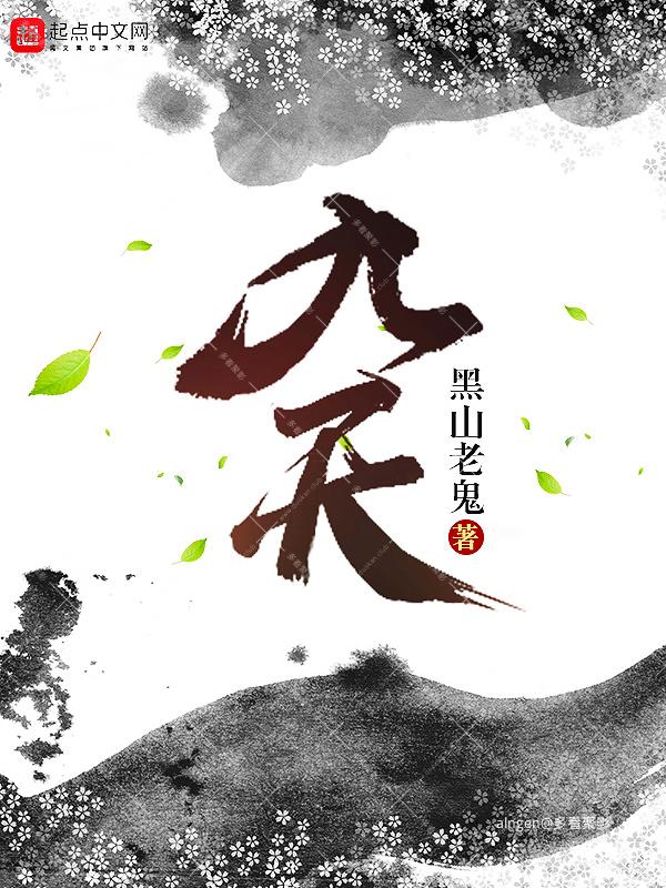 《九天》（校对版全本）作者：黑山老鬼.jpg