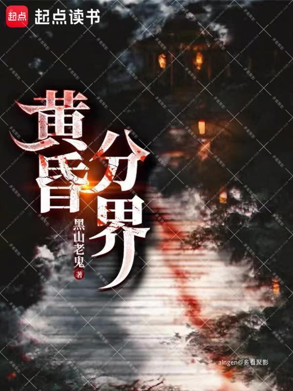 《黄昏分界》(校对版全本)作者:黑山老鬼.jpg 《黄昏分界》(校对版全本)作者:黑山老鬼.jpg