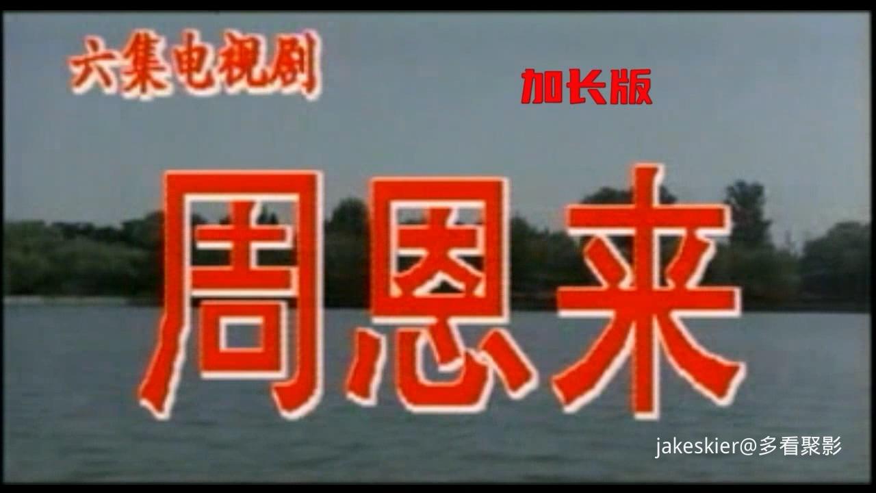 1992.周恩来(电视剧加长版242分钟).720P.国语硬中字.mp4_20251029_003010.511.jpg 1992.周恩来(电视剧加长版242分钟).720P.国语硬中字.mp4_20251029_003010.511.jpg