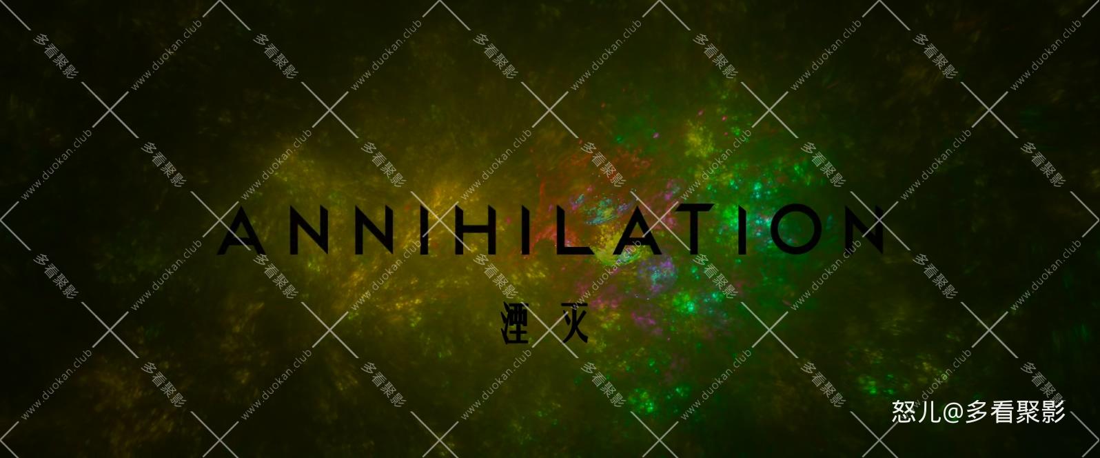 湮灭.Annihilation.2018.BluRay.x265.HEVC.10bit.2Audios.AAC.1080P.YYH3D特效字幕.mk.jpg