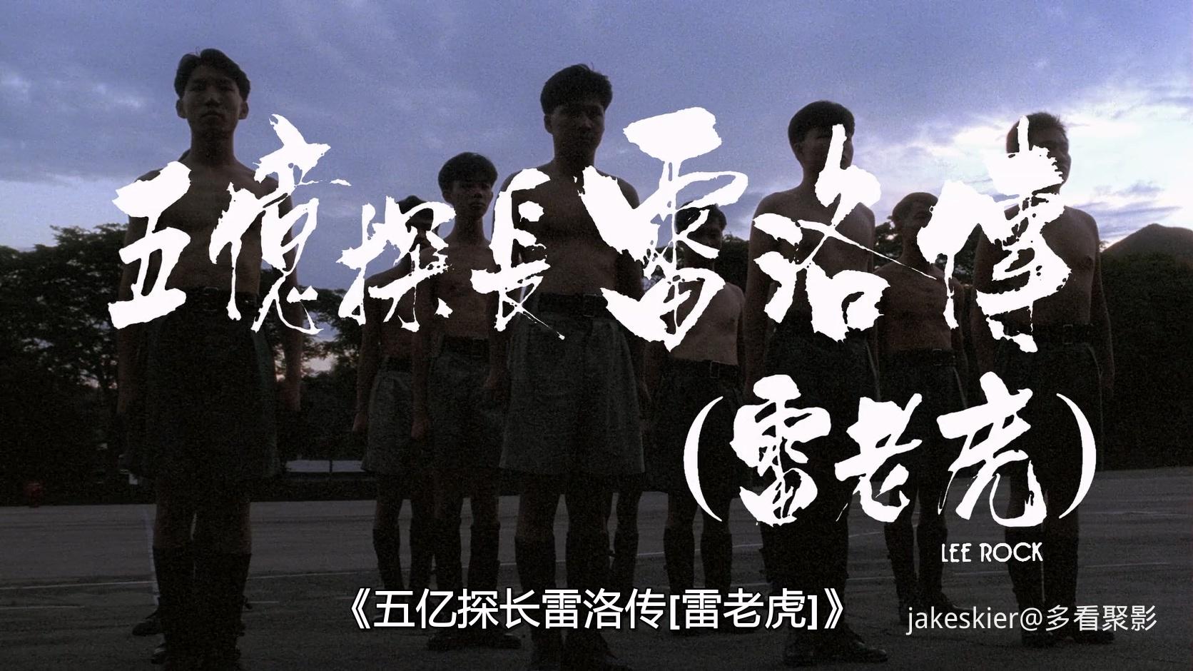 1991.五亿探长雷洛传1：雷老虎(满屏版141分钟).1080P.双国粤中字.mkv_20251108_234011.667.jpg