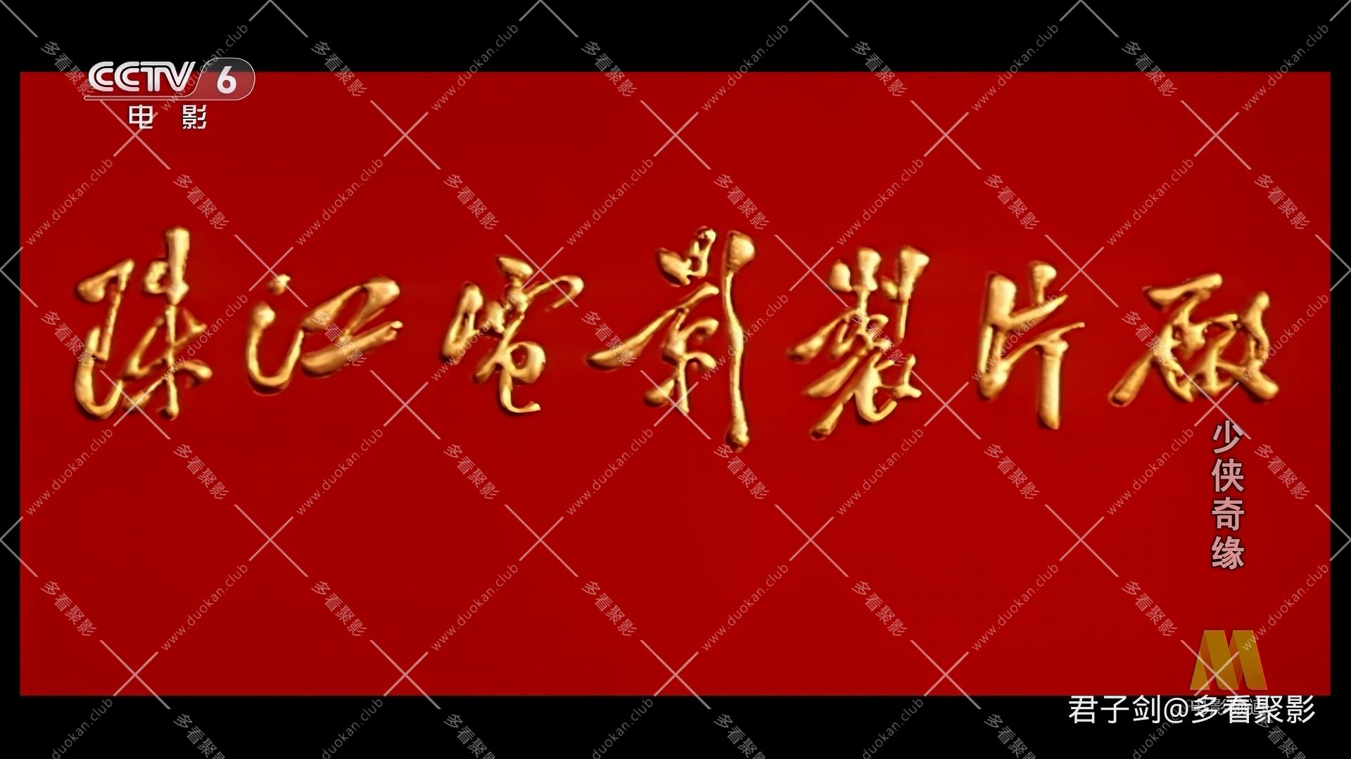 CC8 少侠奇缘.mp4_20251122_103046.805.jpg