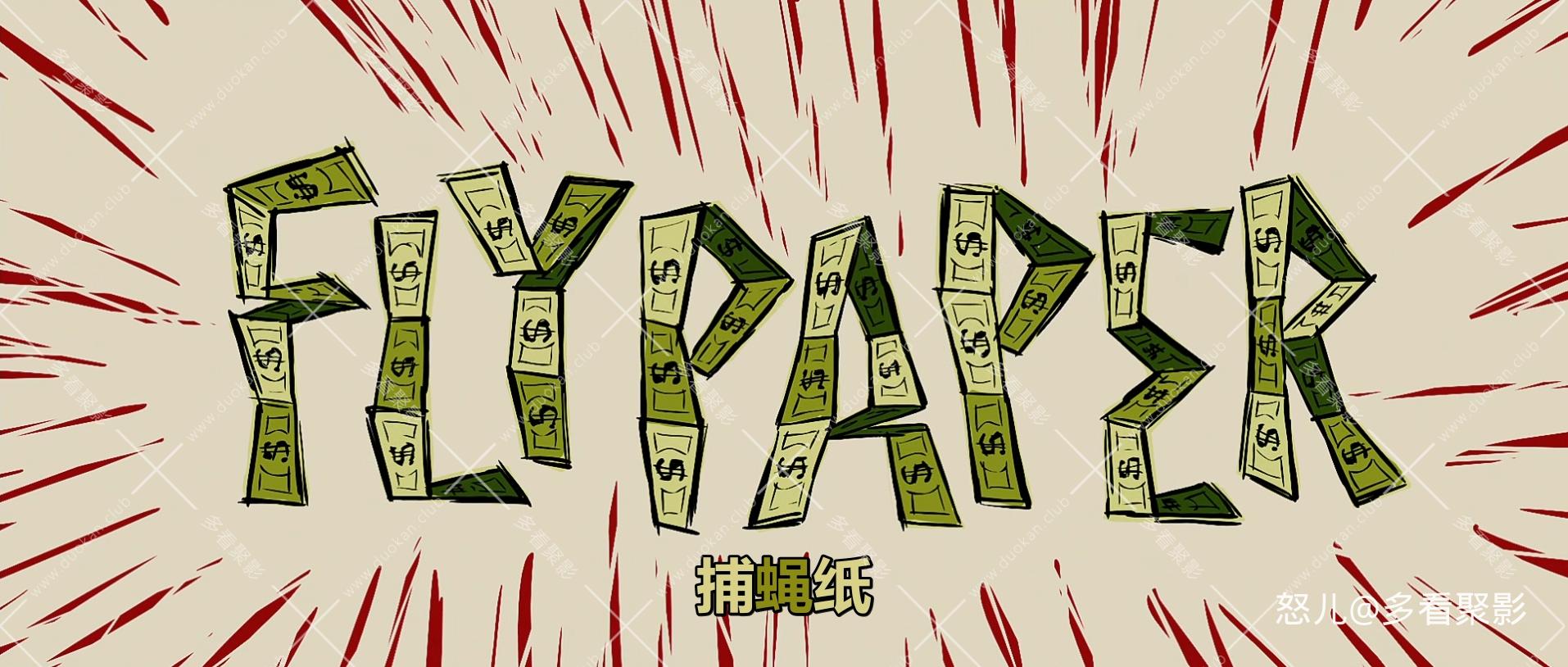 捕蝇纸.Flypaper.2011.1080p.BluRay.x265.2audio-RARBG (2).mkv_20251216_105907.199.jpg