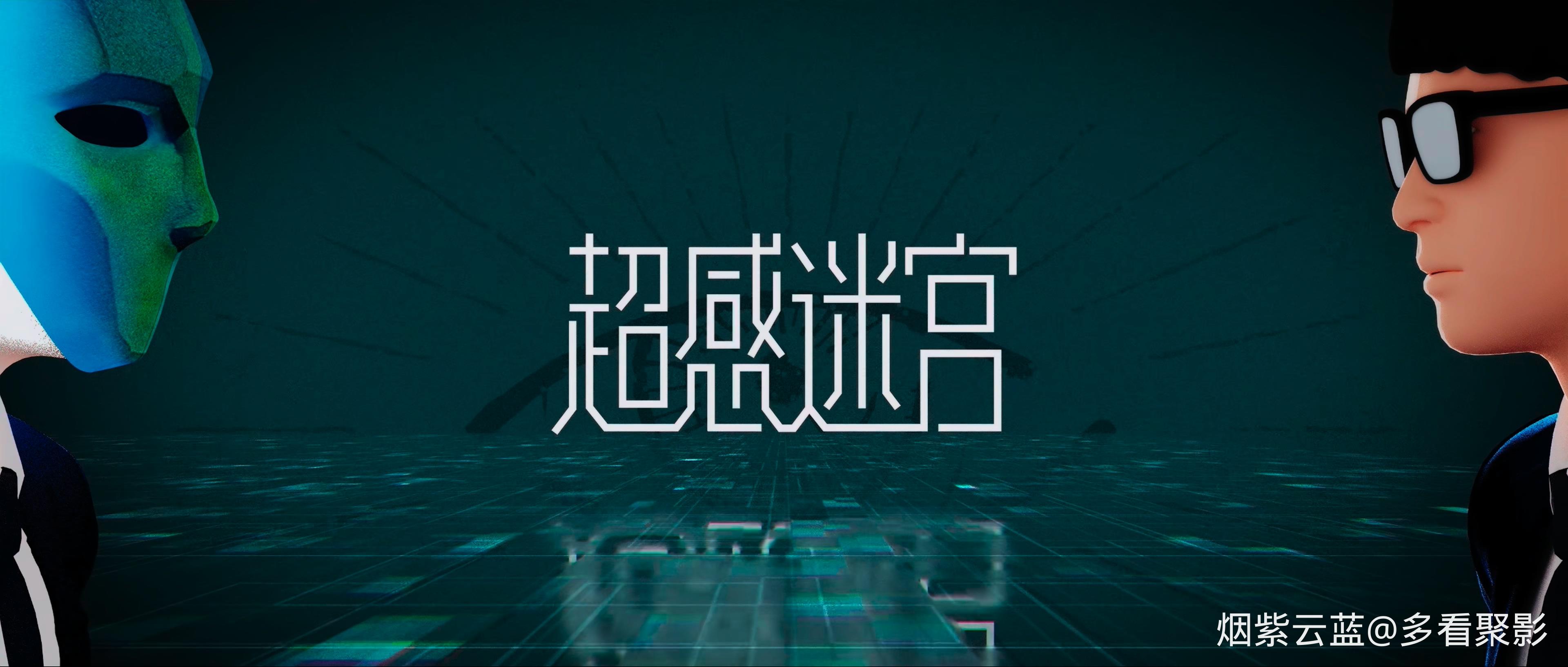 超感迷宫.Sense.Labyrinth.2025.S01E20.2160p.WEB-DL.60fps.H.265.HDR.Vivid.DDP2.0&amp;F.jpg