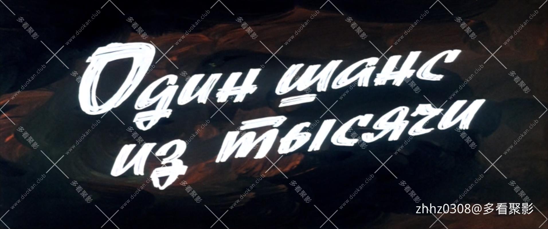 一个机会.Один.шанс.из.тысячи（1969）.mkv_20251227_153844227.jpg