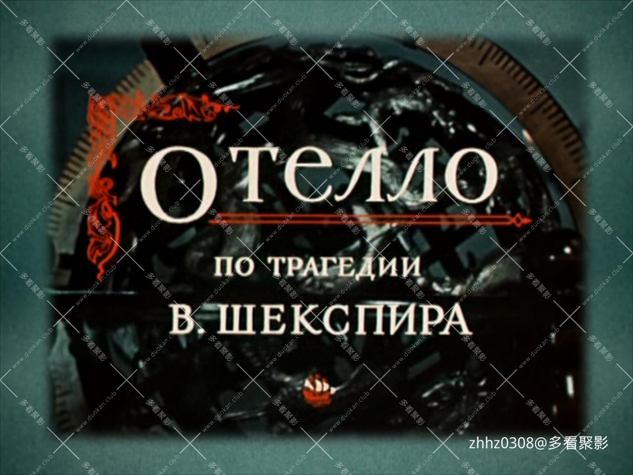 奥赛罗 Отелло.1956.WEBrip.720p.x265.10bit.2Audios.mkv_20251230_164356240.jpg