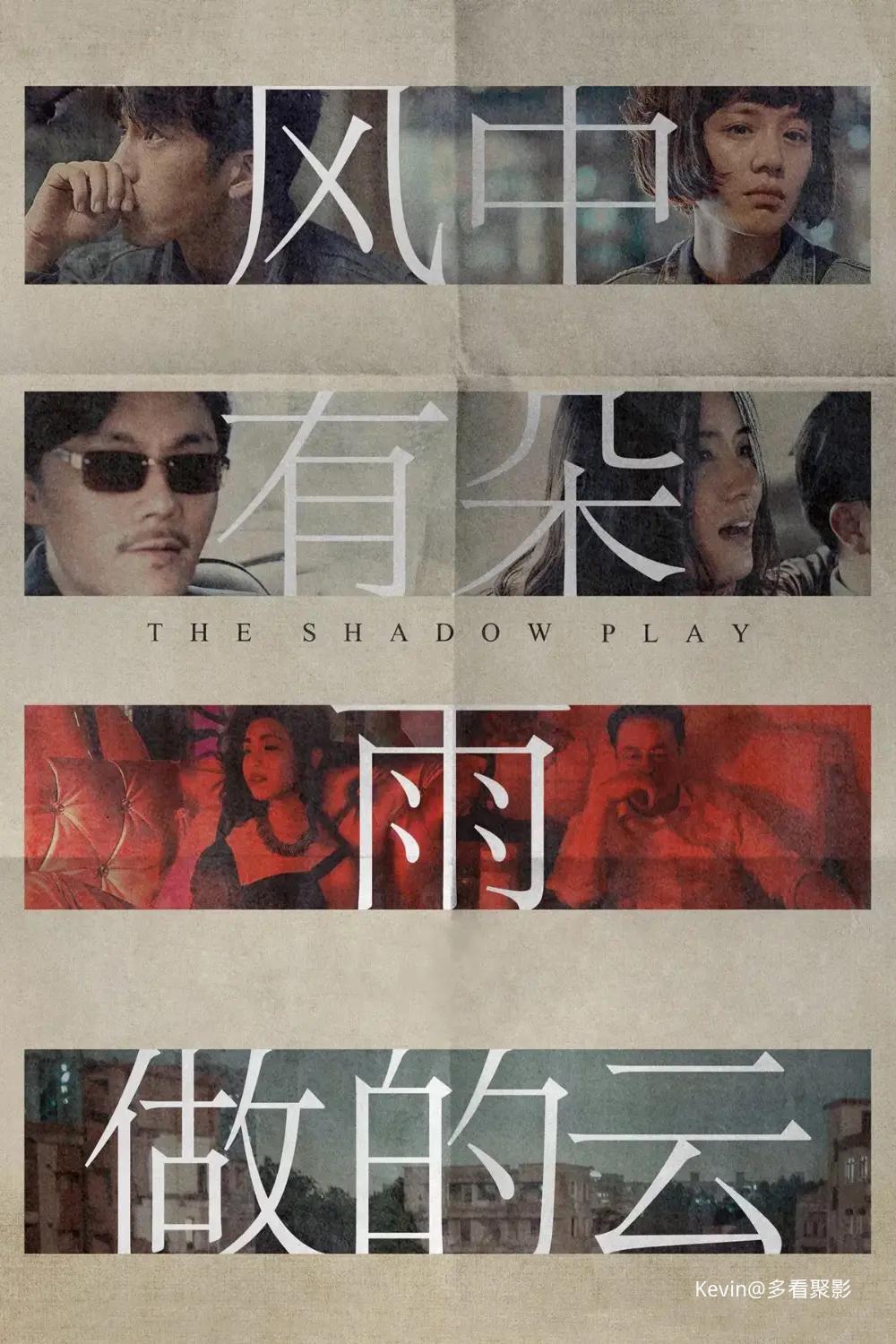 风中有朵雨做的云-The.Shadow.Play-2018-Poster-1000x1500.webp