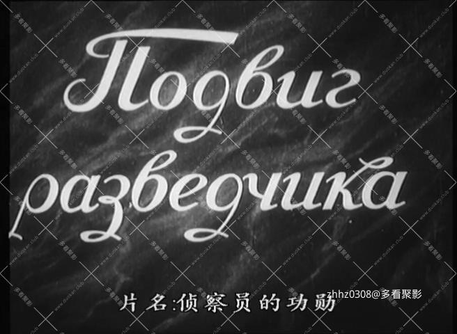 侦察员的功勋 Подвиг разведчика (东译1947).mkv_20260102_151555996.jpg