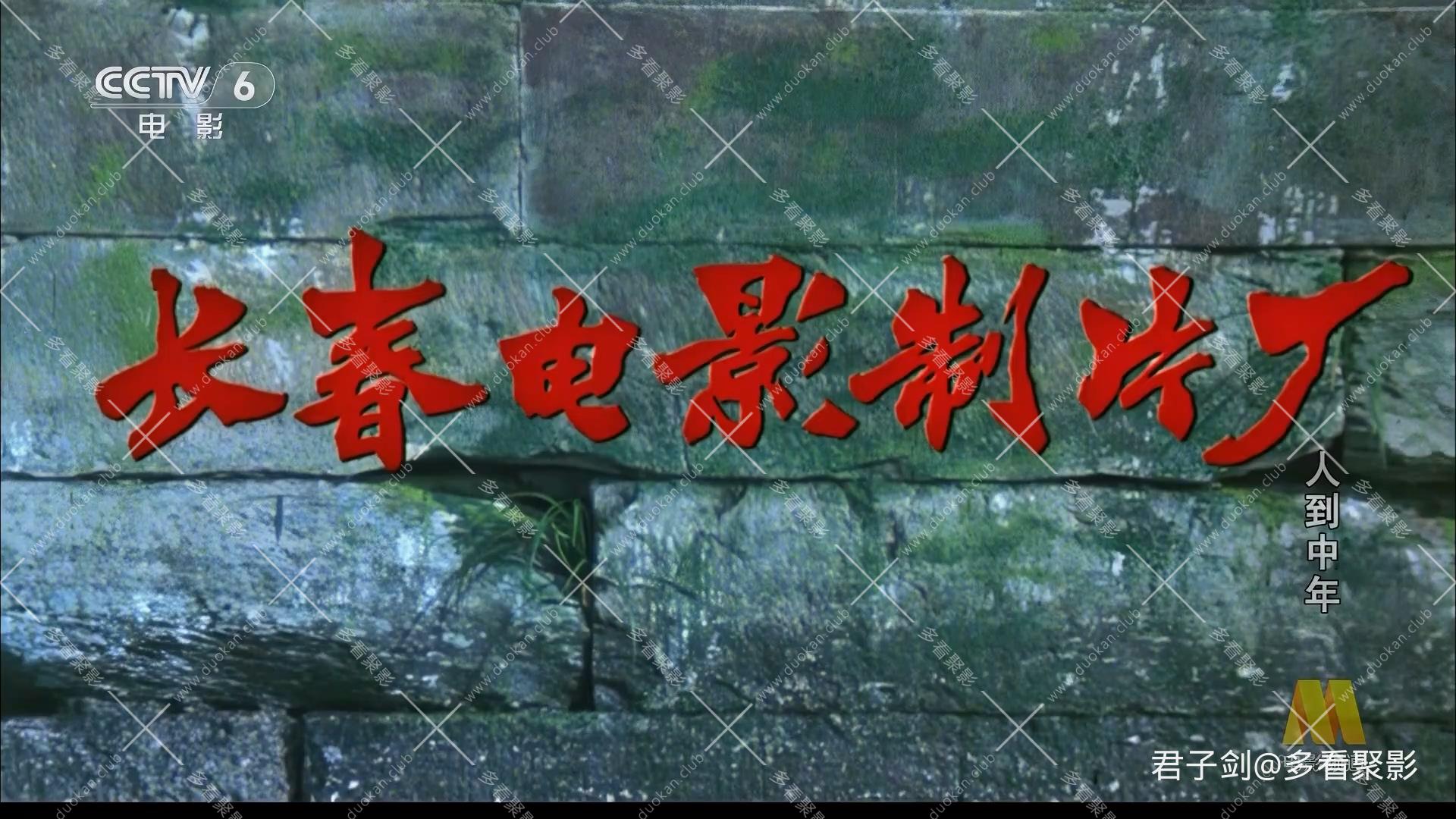 CC8 人到中年.mp4_20260105_200307.438.jpg