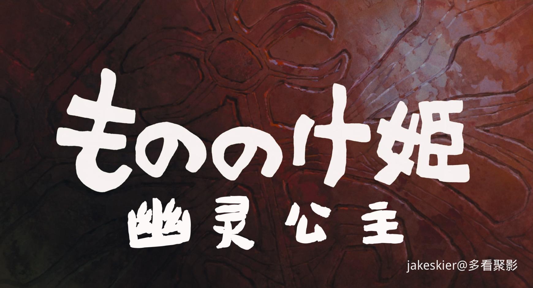 1997.幽灵公主(133分钟).1080P.中影央视双台双粤日英特效对应台字.mkv_20251227_234302.887.jpg