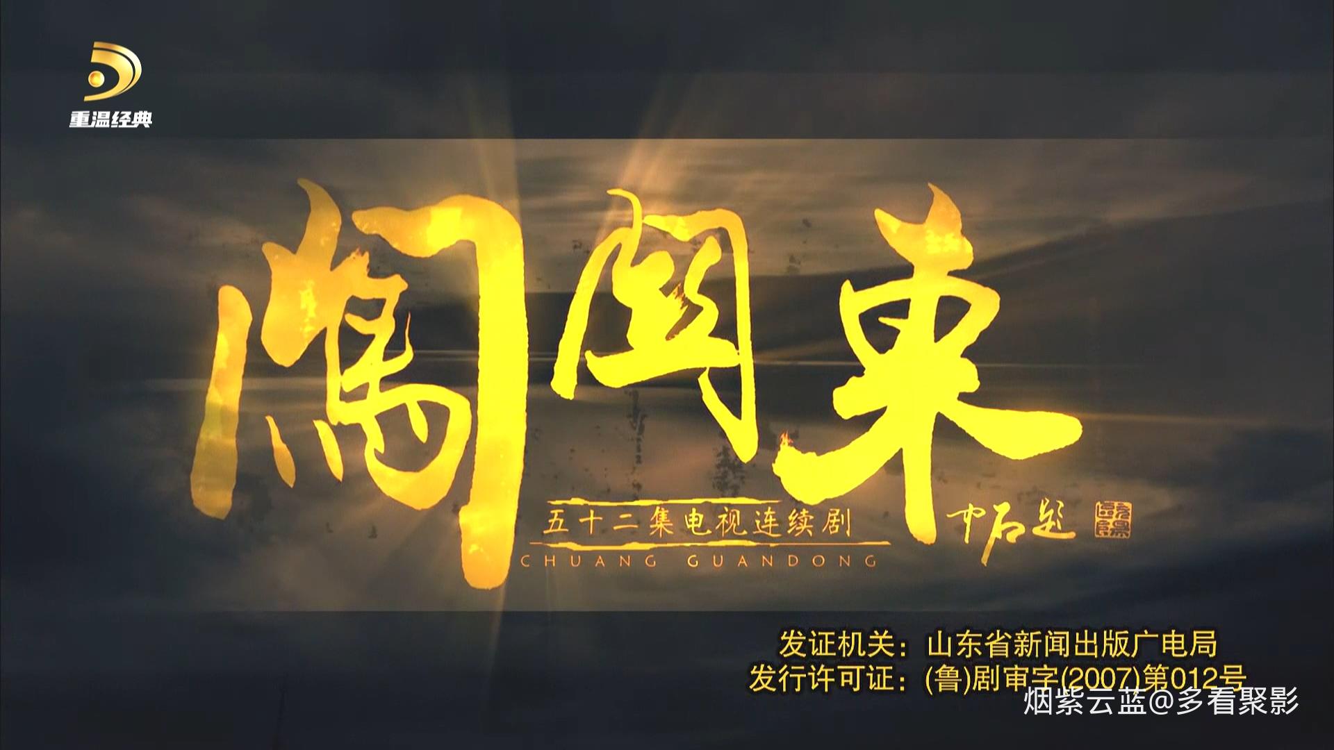 [中国广电重温经典频道 闯关东].CWJDTV.Pathfinding.to.the.Northeast.2008.S01E50.10.jpg