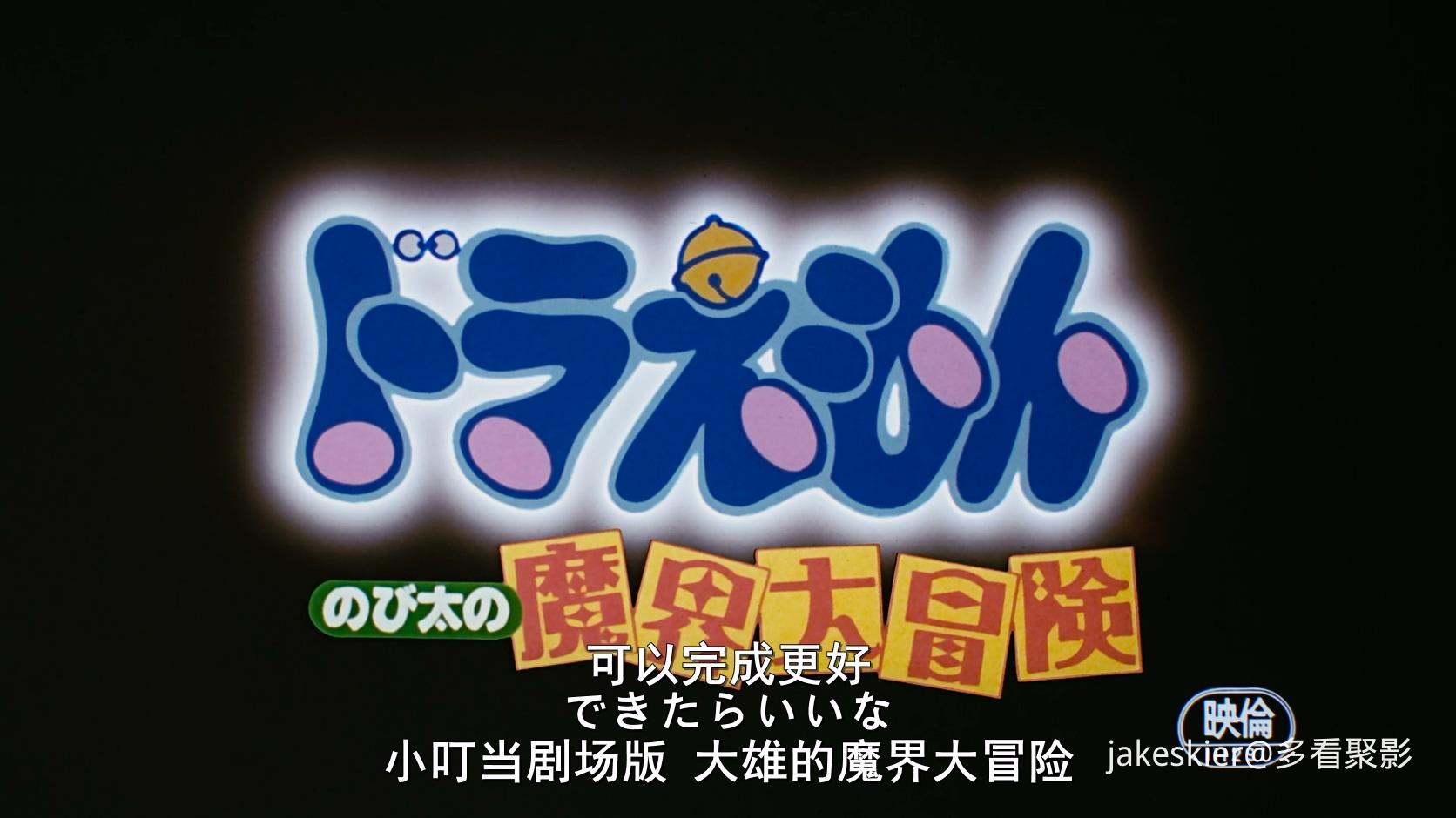 1984.哆啦A梦：大雄的魔界大冒险(满屏版97分钟).1080P.台双粤日中字.mkv_20260111_225.jpg