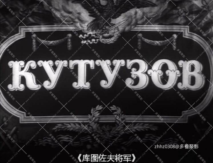 库图佐夫将军（苏联1944长译）.mkv_20260113_172242194.jpg