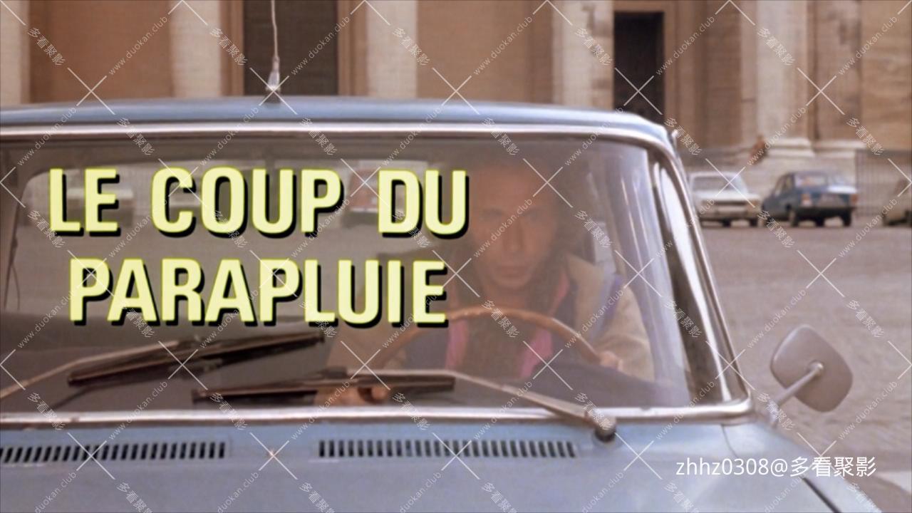 伞中情 Le coup du parapluie (1980).mkv_20260128_152458630.jpg