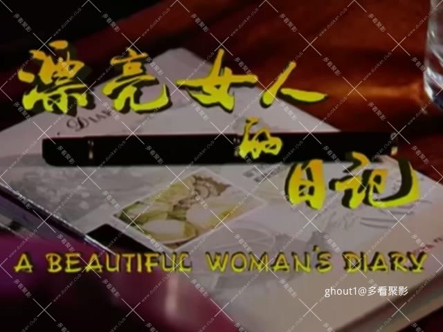 漂亮女人的日记_01.mpg_000205.266.jpg