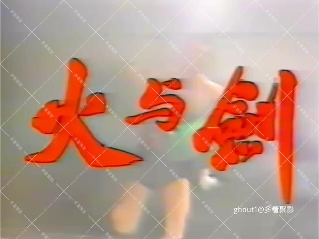 国产电影火与剑1989年.mp4_000308.435.jpg
