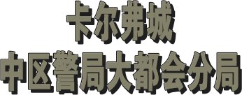 创：战纪 (2010) 调后2.png