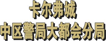 创：战纪 (2010) 调前2.png