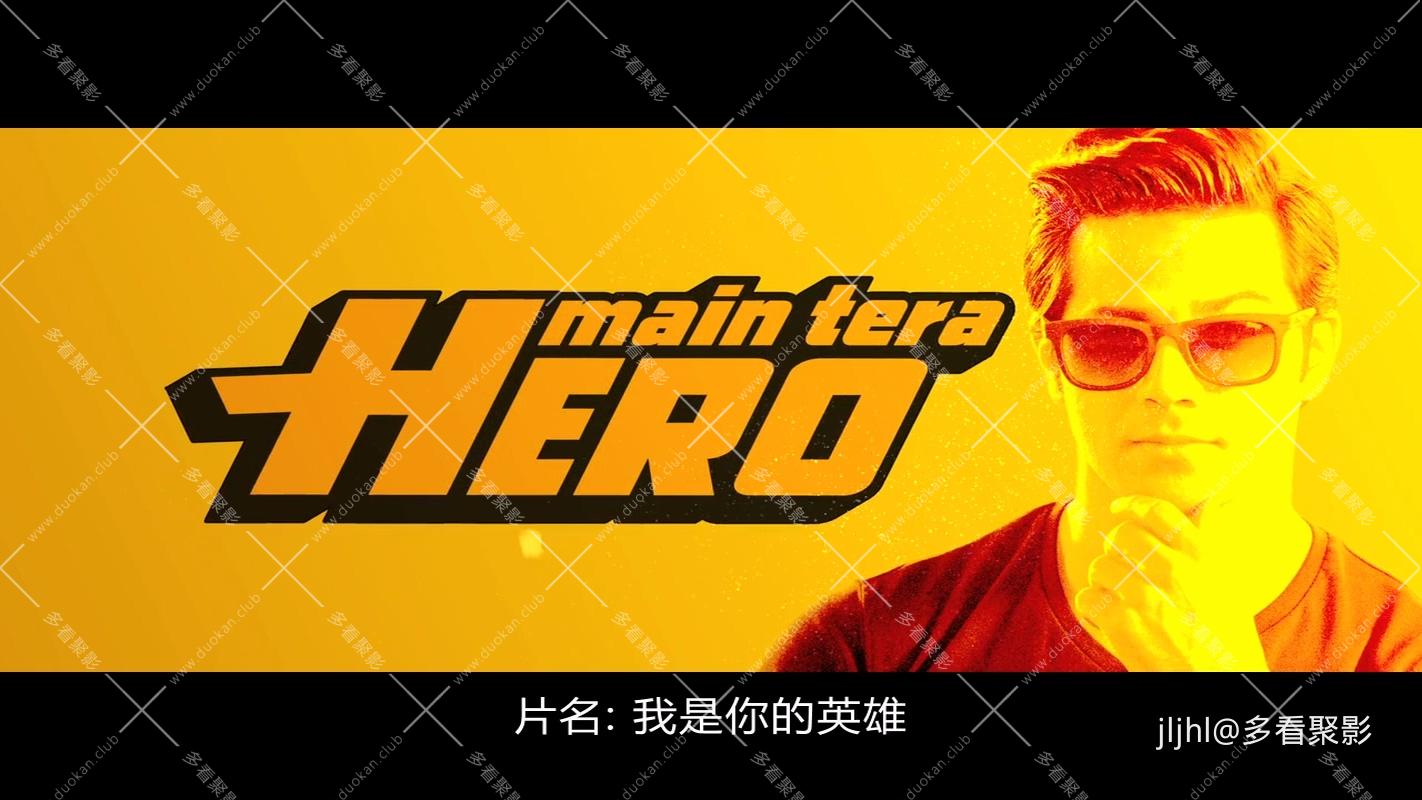 1我是你的英雄.mp4_20260220_180011.116.jpg