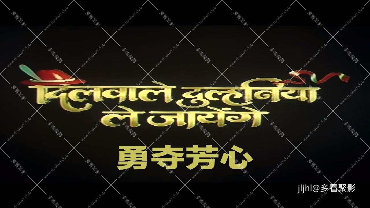 勇夺芳心.Dilwale.Dulhania.Le.Jayenge.1995.mp4_20260222_203213.785.jpg