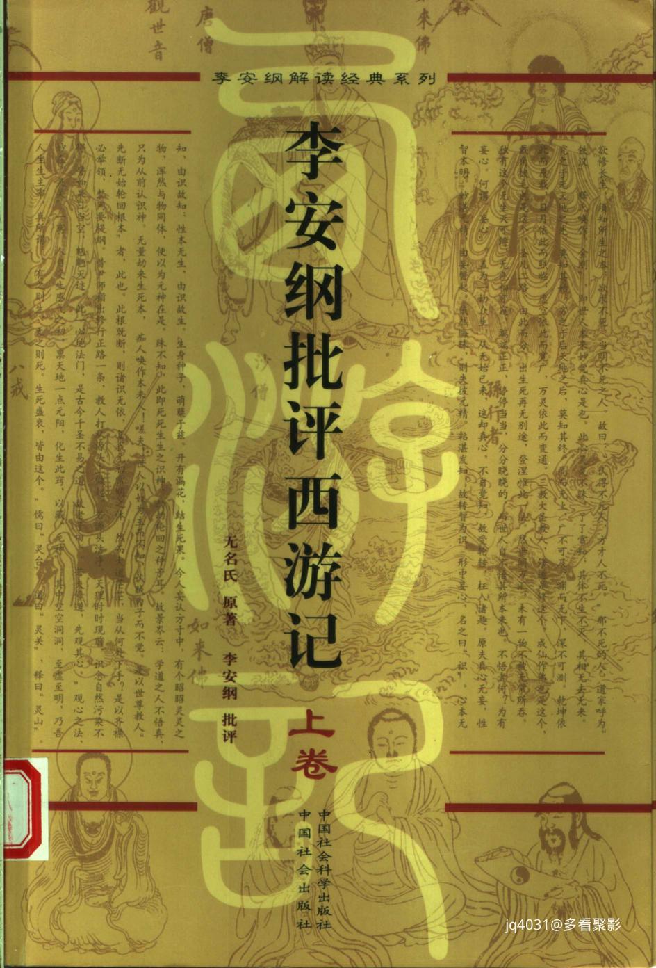 李安纲批评西游记  （上卷）_11462402-001.jpg