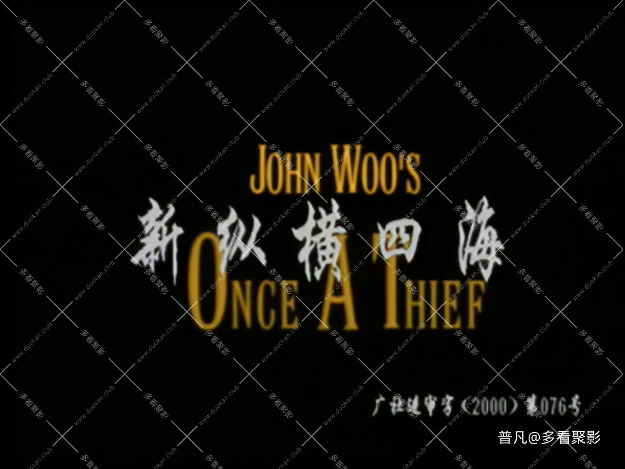 1-新纵横四海1-1080P 高清-AVC.mp4_20260226_095930.660.jpg