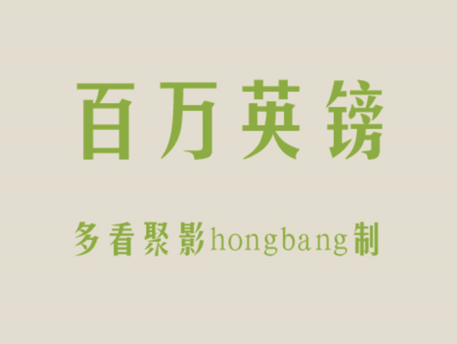 百万英镑-色彩修复版[20260315-160749] 副本.png